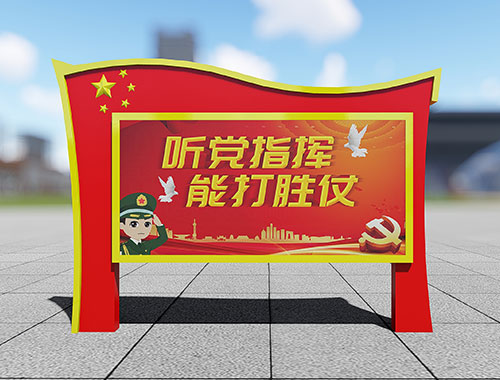部隊營區(qū)文化信息公示宣傳欄